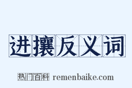 进攘反义词是什么意思的图片